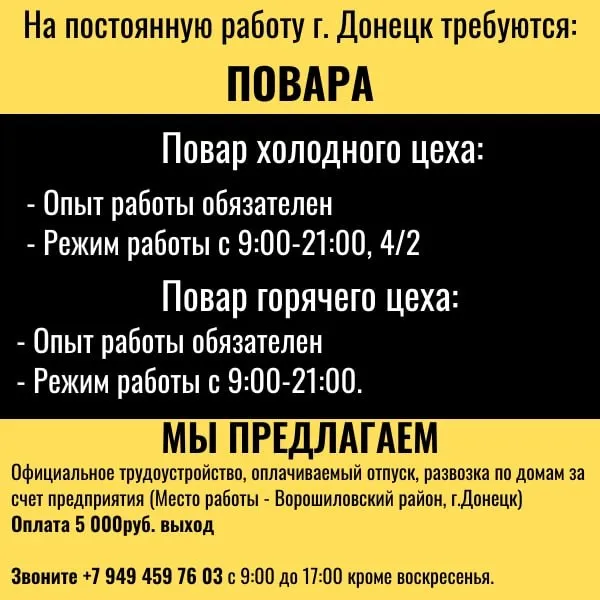 На постоянную работу в г. донецк требуется: ✅ повар сушист (опыт работы - требуется. с 9:00 до 21:00; выход 5000р. трудоустройство, отпуск оплачивается, развозка сотрудников по домам за счёт предприятия) ✅ повар пиццайоло (опыт работы - требуется. с 9:00 до 21:00; выход 5000₽ трудоустройство, отпуск оплачивается, развозка сотрудников по домам за счёт предприятия) ✅ повар холодного цеха (опыт работы обязателен. график работы: с 9-00 до 21-00; 4/2; выход 5000₽ г. донецк, ворошиловский р-н. трудоустройство, отпуск оплачивается, развоз по домам за счёт предприятия) ✅ повар горячего цеха (опыт работы обязателен. график работы: с 9-00 до 21-00; выход 5000₽ г. донецк, ворошиловский р-н. трудоустройство, отпуск оплачивается, развоз по домам за счёт предприятия) 📞звоните: +79494597603 с 9.00 до 17.00 (кроме воскресенья) - фотография - 1