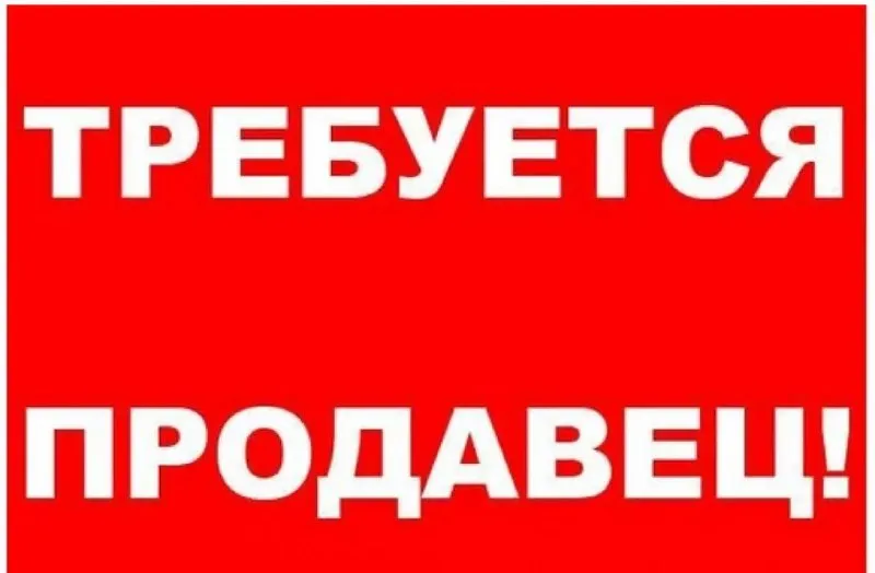 Харцызск срочно требуется ✅продавец в колбасный отдел ⚡️график 7/7 ⚡️ оплата 3000+% телефон: +7(949)536-45-06 +7(949)399-76-53 - фотография - 1