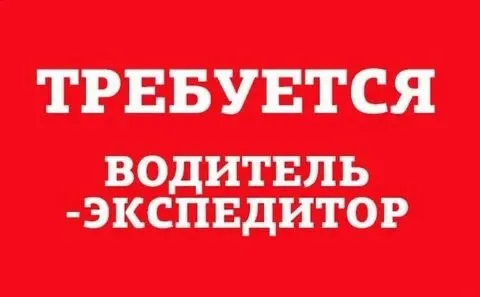 ❗вакансия - водитель-экспедитор ▪️требуется водитель для доставки товара по торговым точкам! город и пригород ▪️сборки в автомобиле нет! ▪️весь товар собран и укомплектован! ▪️работа на автомобиле предприятия ▪️пятидневка ▪️оплата от 60 000 руб/мес ☎️+79499669576 владимир - фотография - 1