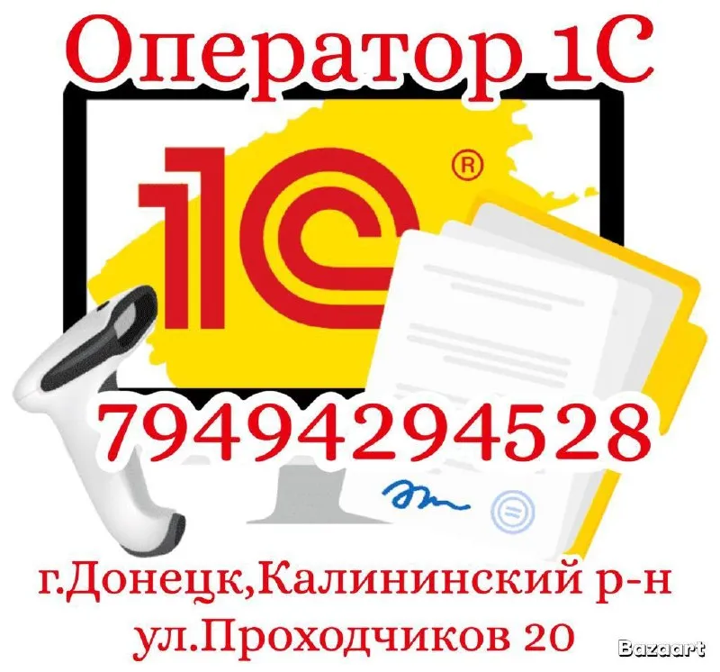 🧷оператор 1с🧷 дистрибьюторской компании в связи с расширением требуется 📍оператор 1с📍 ‼️заработная плата 65.000р ‼️график работы: 5/2 с 9:00 до 18:00 📌обязанности: оформление заявок от торговых агентов и их обработка в системе 1c. взаимодействие с торговыми агентами для уточнения деталей заказов. 📌требования: опыт работы с 1c г. донецк, калининский р-н, ул. проходчиков 20 детальная информация: +7 (949) 429-45-28 карина - фотография - 1