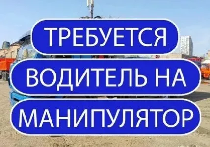 ✅требуется водитель манипулятора 🔻обязанности: погрузка/разгрузка; работа с физ. и юр. лицами; доставка грузов по днр и регионам. 🔻требования: водительское удостоверение категории в/с (российского образца) удостоверение оператора кму. готовность к работе в условиях разъездного характера. ответственность, аккуратность, дисциплинированность. опыт вождения от 3 лет; соблюдение правил дорожного движения и техники безопасности. наличие удостоверения водителя категории с и удостоверение машиниста кму. знание техники автомобиля. уверенное пользование навигатором и мессенджерами. ответственность. стаж работы и вождения на грузовых тс с кму желателен от 3 лет. умение грамотно распределять нагрузку на оси для избежания перегруза, весовой контроль. знание актуальных правил дорожного движения для грузовых авто. 🔻условия: официальное трудоустройство. выплата заработной платы 2 раза в месяц. ☎️+79823777847 ирина евгеньевна - фотография - 1