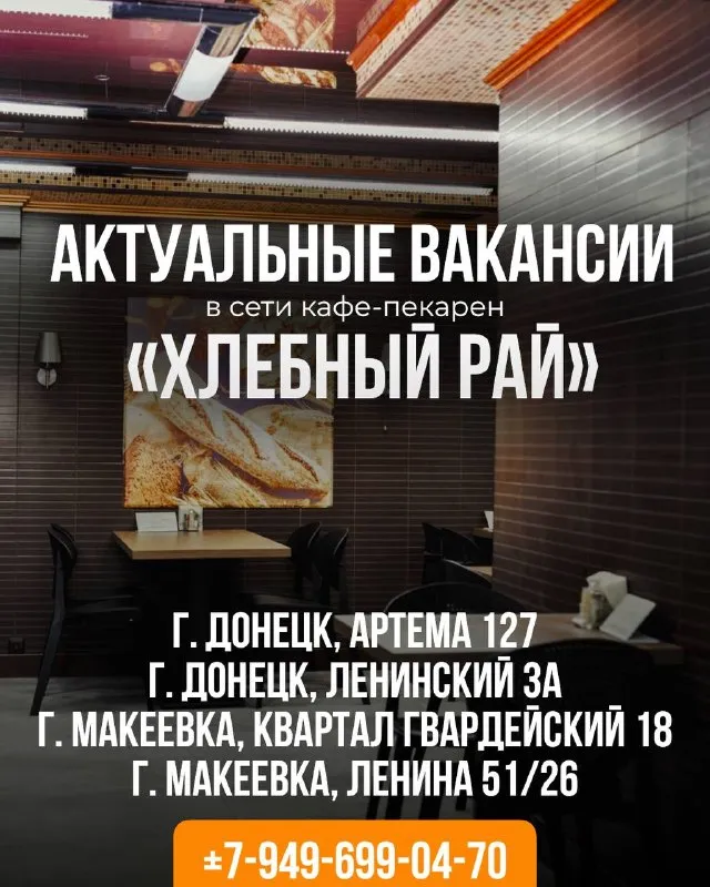 Работа рядом с домом в кафе-пекарне «хлебный рай»! в сеть кафе-пекарен требуются: ✅кассир-продавец (400₽/час) ✅уборщица (от 300/час) ✅посудомойщица (от 300₽/час) ✅ специалист-сушист почему к нам? стабильность: работа в проверенном заведении. зарплата 2 раза в месяц без задержек. простота: официальное трудоустройство. забота: развоз в позднее время после работы. адрес: 📍г. донецк, проспект ленинский, дом 3а 📍г. донецк, артема 127 📍г. макеевка, ленина 51/26 📍г. макеевка, кв-л гвардейский 18 звоните сейчас и вступите в нашу команду! +7-(949)-699-04-70 - фотография - 1