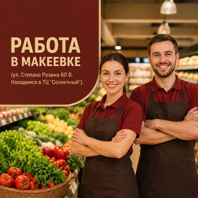 Работа в макеевке в новом супермаркете❗❗❗ 🔴 кассир: зп 53 000 руб + % 🔴 продавец-выкладчик товара: зп 51 000 руб + % 🔴продавец-заприлавочник: зп 51 000 руб + % 🔴 заведующий (отдел овощи/фрукты): зп 60 000 руб + % 🔴 охранник: зп 46 000 + % 🔴 уборщица: зп 50 000 руб 📞 +7-949-311-39-16 📞 +7-949-404-68-01 - фотография - 1