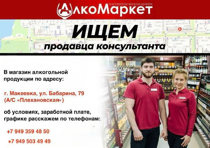 📣 ищем продавца-консультанта в алкомаркет! 💼 работа с удовольствием — и в хорошей компании 🔹 обязанности: — консультация клиентов (не только про "что покрепче", но и "что получше") — выкладка товара — поддержание порядка и хорошего настроения в торговом зале 🔹 требования: — коммуникабельность — опыт в продажах приветствуется (но не критично — всему научим) — возраст от 21 года 🔹 мы предлагаем: — официальное трудоустройство — сменный график — своевременную зарплату — дружный коллектив и лояльное руководство 📍 локация: г. макеевка, а/с "плехановская" 📞 звони/пиши telegram: +7 949 359 48 50 марина ✉️ или заполняй анкету в магазине алкомаркет ул. бабарина, 79— перезвоним! - фотография - 1