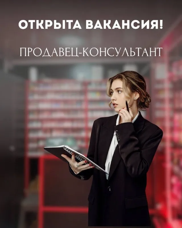 Здравствуйте, можно разместить объявление: торговая сеть «синдикат» приглашает в команду продавцов-консультантов. 📍донецк | ворошиловский район работа, в которую втягиваешься с первых дней. сильная команда, достойный уровень заработной платы и атмосфера, из которой не хочется уходить. стань частью сильной команды. подробности по телефону: 📲 +7 (949) 348-79-70 анна - фотография - 1