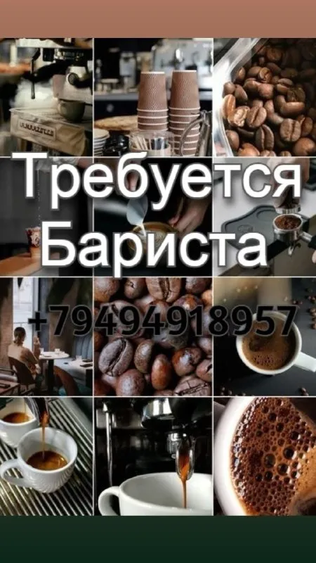 ❗️в нашу кофейню требуется сотрудник!❗️ мы ищем бариста-кассира (готовы обучить с нуля), который: - любит кофе и общение с гостями; - ответственный, доброжелательный и стрессоустойчивый; - готов работать в команде. ☕️что мы предлагаем:☕️ - официальное трудоустройство; - приятную атмосферу и чашку кофе в начале смены✅ график с 7:50 до 22:30 3/3 возраст от 18 до 30 📍ориентир г. донецк пр. партизанский 📲+79494918957 виктория +79494835279 дмитрий - фотография - 1