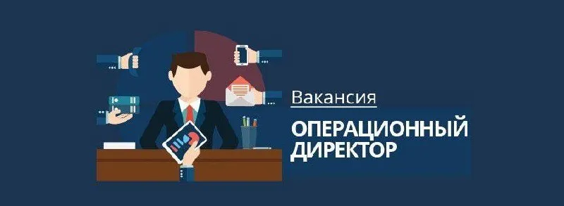 ‼️операционный директор ‼️ вы обладаете опытом в управлении и хотите применить свои навыки в динамичной и успешной компании? тогда мы ищем именно вас! 📍обязанности: 📌организация и контроль всех внутренних процессов дистрибьюторской компании. 📌разработка и внедрение стратегий оптимизации логистических операций. 📌управление командой, мотивация и развитие сотрудников. 📌анализ и улучшение текущих логистических схем и процессов. 📝требования: 🖇️опыт работы на руководящей должности в логистике/дистрибьюции резюме: ukm. vetek@gmail. com детальная информация: 79493394629 виктор мы находимся: г. донецк, калининский р-н, ул. проходчиков 20 🟣 работа в мах разместить вакансию | 📱подписаться - фотография - 1
