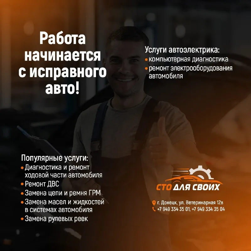 Ни один рабочий день не должен начинаться с поломки — особенно если вы завязаны на мобильность. если чувствуете, что машина подводит, приезжайте в сто «для своих» — мы быстро и качественно вернём вашему автомобилю надёжность и уверенность в дороге. сто «для своих» г. донецк, ул. ветеринарная, 12в. +7 949 334-35-01, +7 949 334-35-04 https://vk. com/sto_donetsk_2025 - фотография - 1