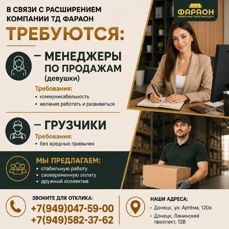 В связи с расширением компании тд фараон требуются: — менеджеры по продажам (девушки) требования: • умение общаться с людьми (коммуникабельность) • желание работать и развиваться — грузчики требования: • без вредных привычек мы предлагаем: • стабильную работу • своевременную оплату • дружный коллектив звоните для отклика: 📞 +7(949)047-59-00 📞 +7(949)582-37-62 наши адреса: 📍донецк, ул. артёма, 120а 📍донецк, ленинский проспект, 12в - фотография - 1