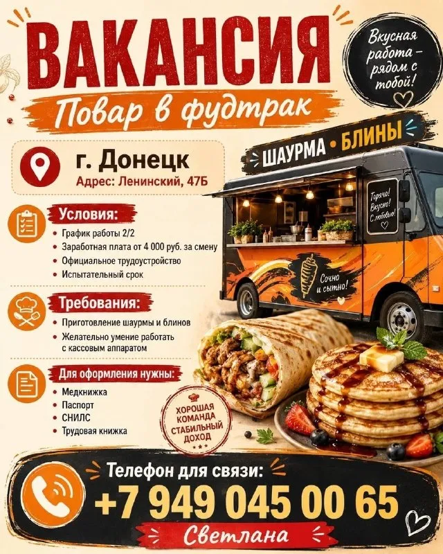 🌯открыта вакансия повара в фудтрак🌯 локация: ленинский, 47б, г. донецк в команду требуется повар для приготовления шаурмы и блинов. что предлагаем: — сменный график 2/2 с 9:00 до 22:00; — доход от 60 000 руб. в месяц; — официальное трудоустройство; — стабильную занятость; — комфортный формат работы в фудтраке. кого ищем: ответственного, аккуратного и внимательного сотрудника. опыт работы с шаурмой, блинами и кассовым аппаратом будет преимуществом. 📞 связаться по вакансии: +7 949 045-00-65, светлана - фотография - 1
