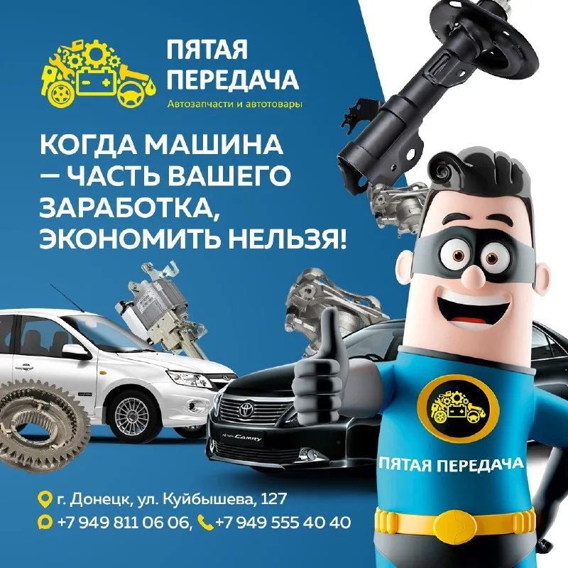 Для таксистов, курьеров, мастеров и всех, кто зарабатывает на колёсах, автомобиль — не просто транспорт, а источник дохода. одна поломка или некачественная запчасть может стоить не только денег на ремонт, но и потерянных заказов, репутации и времени. поэтому экономить на важном — значит рисковать заработком. помните! когда машина — ваш заработок, экономить нельзя. пятая передача г. донецк, ул. куйбышева, д.127 +7 949 811 06 06 (макс), +7 949 555 40 40 https://донецк. пятаяпередача. рф - фотография - 1