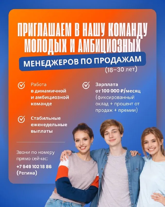 Работа ❗️ в днр (г. донецк, г. макеевка, г. енакиево) открылись выставки одежды 🧥 и нам требуются амбициозные молодые менеджеры по продажам от 18 до 30 лет 💃🏼🕺🏻 оплата еженедельная, от 100 000 в месяц (оклад + % от продаж) подробности по телефону ⬇️ звони : +7 949 102 18 86 регина пиши в тг: @regina_hr_hp пиши в вк: https://vk. ru/id57173129 - фотография - 1