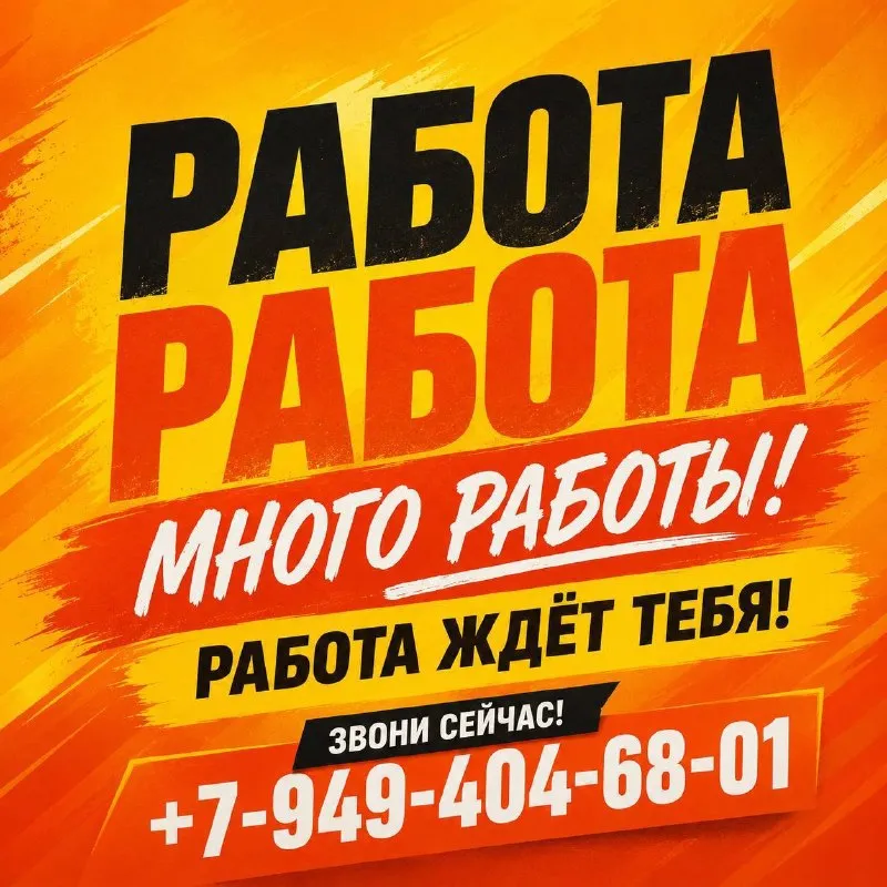 🟨 работа в макеевке ❗❗❗ 🟡 кассир: зп 53 000 руб + % 🟡 продавец-выкладчик товара: зп 51 000 руб + % 🟡 продавец-заприлавочник: зп 51 000 руб + % 🟡 заведующий (отдел овощи/фрукты): зп 60 000 руб + % 🟡 охранник: зп 46 000 руб + % 🟡 уборщица: зп 50 000 руб + % 📞 +7-949-311-39-16 🟠 слесарь-строитель 🟠 слесарь-наладчик колбасного оборудования 🟠 инженер по оборудованию 🟠 электрик (электронщик) 🟠 холодильщик 📞 +7-949-404-68-01 ⬜ работа в клининге❗ ворошиловский район, донецк ⬜ уборщики офисных помещений: зп 45 000 руб - 55 000 руб ⬜ дворники: зп от 18 000 руб до 36 000 руб 📞 +7-949-825-21-31 - фотография - 1