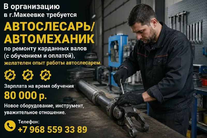 🔧 в организацию в г. макеевке требуется автослесарь / автомеханик по ремонту карданных валов (обучение оплачивается) ✅ желателен опыт работы автослесарем ✅ зарплата на время обучения — 80 000 ₽ ✅ новое оборудование и современный инструмент ✅ стабильная работа и уважительное отношение в коллективе ☎️ телефон: +7 968 559 33 89 - фотография - 1
