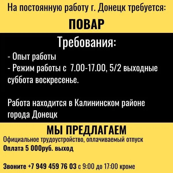 📍г. донецк | открыты вакансии: ✅ повар (опыт работы - требуется. график 5/2; с 7:00 до 17:00 выход - 5000₽) (г. донецк, калининский район) ✅ повар в ночные смены (опыт работы - требуется. график 2/2; с 18:00 до 6:00 выход - 6000₽) (г. донецк, калининский район) официальное трудоустройство, отпуск оплачивается. развозка сотрудников по домам в макеевку осуществляется за счёт предприятия. 📞звоните: +79494597603 с 9.00 до 17.00 (кроме воскресенья) - фотография - 1