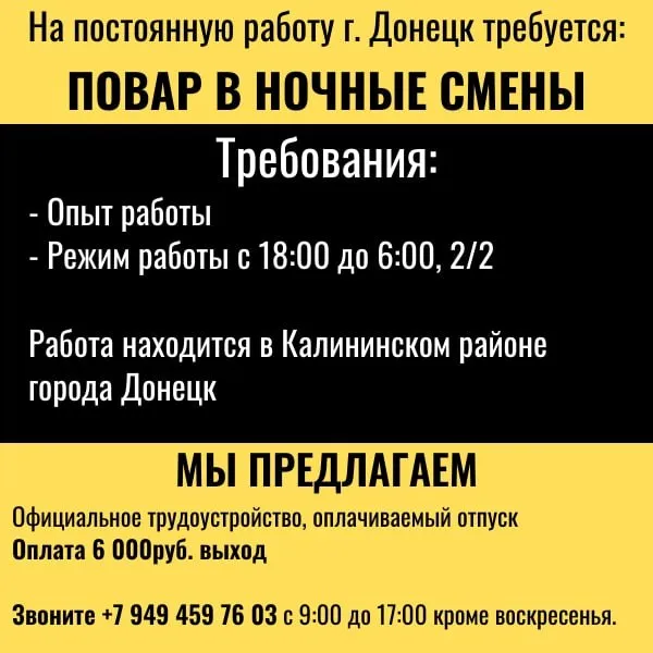 📍г. донецк | открыты вакансии: ✅ повар (опыт работы - требуется. график 5/2; с 7:00 до 17:00 выход - 5000₽) (г. донецк, калининский район) ✅ повар в ночные смены (опыт работы - требуется. график 2/2; с 18:00 до 6:00 выход - 6000₽) (г. донецк, калининский район) официальное трудоустройство, отпуск оплачивается. развозка сотрудников по домам в макеевку осуществляется за счёт предприятия. 📞звоните: +79494597603 с 9.00 до 17.00 (кроме воскресенья) - фотография - 2