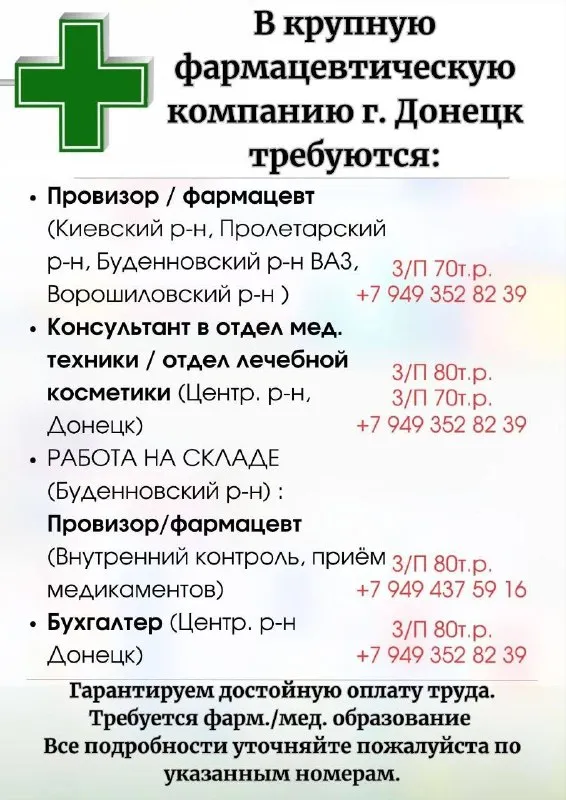 Крупная аптечная сеть г. донецк ищет в свою команду: (буденновский, ворошиловский, киевский, пролетарский р-ны) 🧑‍🔬 провизоры/фармацевты зп от 80 т. р ! по всем вопросам обращайтесь по номеру телефона: +7 949 352 82 39 👩🏼‍💻 консультант в медтехнику зп от 80 т. р ! ( центр. р-н) 👩🏼‍💻 консультант по косметике (центр. р-н) з/п от 70 т. р! 🧾 бухгалтер со знанием и навыками 1с 8.2/8.3 (центр. р-н) з/п от 80 т. р 📦 провизор/фармацевт на аптечный склад (буденновский р-н ваз) з/п от 80 т. р! +7 949 437 59 16 - фотография - 1