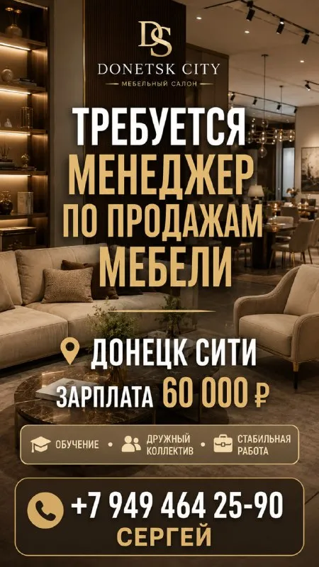 Требуется менеджер по продажам мебели в мебельный магазин в донецке требуется менеджер по продажам мебели. место работы — донецк сити зарплата — 60 000 ₽ в месяц обязанности: консультировать покупателей, помогать с выбором мебели, оформлять заказы и сопровождать клиента до покупки. мы предлагаем: стабильную работу, комфортные условия, дружный коллектив, обучение и поддержку. ищем активного, вежливого и ответственного человека, который умеет общаться с людьми, хочет развиваться в продажах и зарабатывать. звонить: +7 949 464 25-90 сергей - фотография - 1