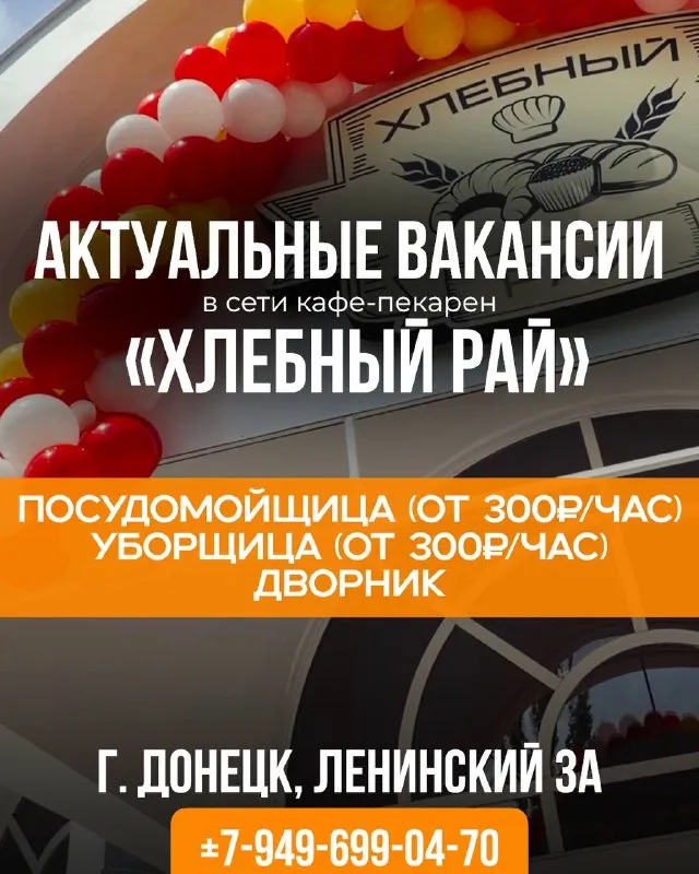 Работа рядом с домом в кафе-пекарне «хлебный рай»! в сеть кафе-пекарен требуются: ✅уборщица (от 300/час) ✅посудомойщица (от 300₽/час) ✅дворник почему к нам? стабильность: работа в проверенном заведении. зарплата 2 раза в месяц без задержек. простота: официальное трудоустройство. забота: развоз в позднее время после работы. адрес: 📍г. донецк, проспект ленинский, дом 3а звоните сейчас и вступите в нашу команду! +7-(949)-699-04-70 - фотография - 1