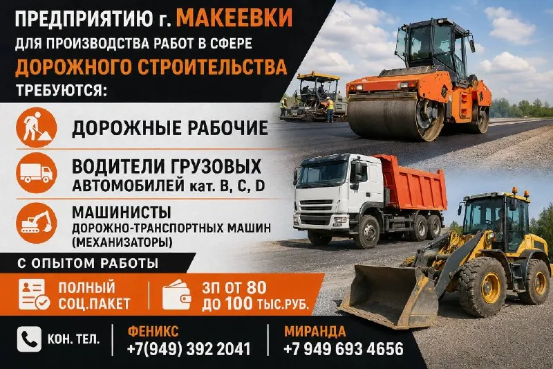 🚧 в дорожно-строительную организацию г. макеевки требуются специалисты! 🚧 в связи с расширением предприятия приглашаем на работу: ✅ дорожных рабочих ✅ водителей грузовых автомобилей (категории b, c, d) ✅ машинистов дорожно-строительной техники (механизаторов) 📌 требования: опыт работы по специальности. 💼 мы предлагаем: ✔ официальное трудоустройство ✔ полный социальный пакет ✔ стабильную заработную плату от 80 000 до 100 000 рублей ✔ своевременные выплаты ✔ работу в надежной и развивающейся компании ☎️ контакты для связи: феникс: +7 (949) 392-20-41 миранда: +7 (949) 693-46-56 📞 звоните и присоединяйтесь к нашей команде профессионалов! 🚜👷♂️🚛 - фотография - 1