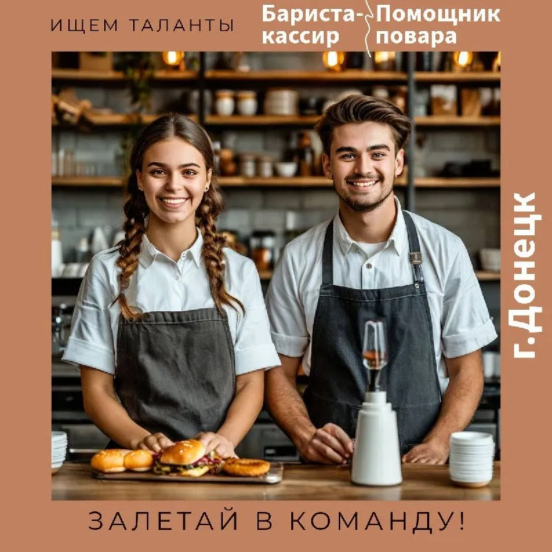 Требуются: бариста-кассир и помощник повара в команду профессионалов! мы предлагаем: ✅ стабильную зарплату ✅ гибкий график работы ✅ дружный коллектив и профессиональное развитие график работы: 1) с 15:45 до 22:00 (24:00) 2) с 9:00 до 15:00 место работы г. донецк: 1) пл. буденного 2) майский рынок контакты для связи: * телефон: +79492779595 * whatsapp/telegram: +79492779595 ждем ваших звонков! станьте частью нашей команды уже сегодня! 🟣 работа в мах разместить вакансию | 📱подписаться - фотография - 1