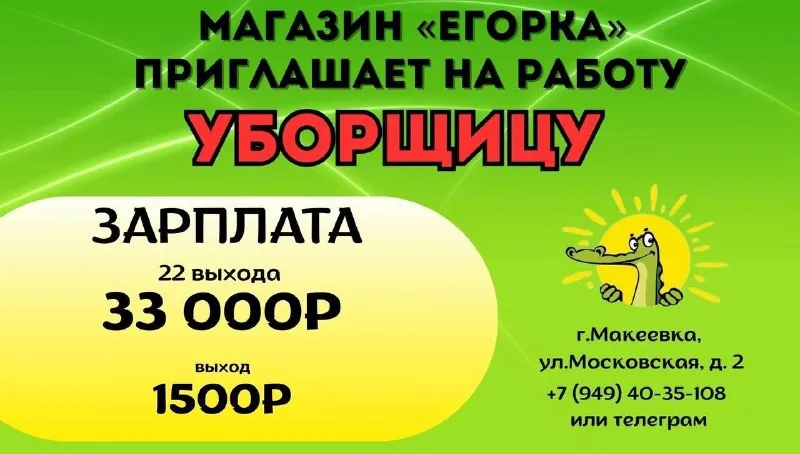 Приглашаем на работу! ✅уборщиц функции: •поддерживать чистоту в торговом зале • вынос мусора ❗зп: 22 выхода - 33 000 руб, выход - 1 500 руб. ❗график работы: 2/2 или 5/2. макеевка, р-н а/с «плеханово», ул. московская д.2 тел. +7 949-40-35-108 (если телефон недоступен, звонить в телеграм) - фотография - 1