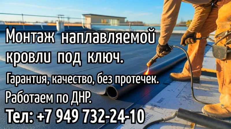 Монтаж наплавляемой кровли и полный монтаж под ключ. работаем с гарантией и качественно — никаких протечек и переделок. работаем по днр звоните: +79497322410 алексей - фотография - 1
