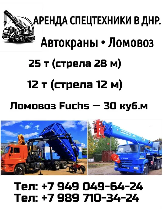 Аренда спецтехники в днр ⚡ автокраны • ломовоз 25 т (стрела 28 м) 12 т (стрела 12 м) ломовоз fuchs — 30 куб. м ✓ работаем по днр ✓ только трезвые операторы 📞 +7 (949) 049-64-24 📞 +7 (989) 710-34-24 - фотография - 1