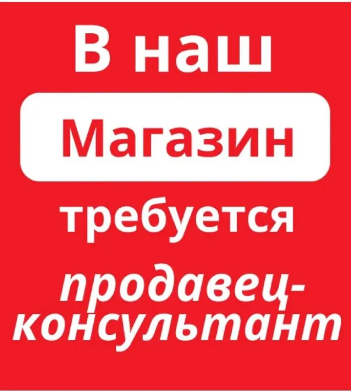 Вакансия: продавец-консультант в обувной магазин город: макеевка требования к кандидату: - женщины в возрасте от 25 до 50 лет - отсутствие вредных привычек - ответственность, дисциплинированность и аккуратность, энергичность - опыт работы в розничной торговле приветствуется - хороший внешний вид условия работы: - график: с 8:00 до 16:00 - выходной день: понедельник - стабильная зарплата от 50000₽+ 2% контакты для связи: телефон: +7 (949) 387-16-38 * кандидаты рассматриваются по собеседованию * *важно: рассматриваются только кандидаты, готовые к постоянной работе. временные предложения просим не предлагать. * - фотография - 1