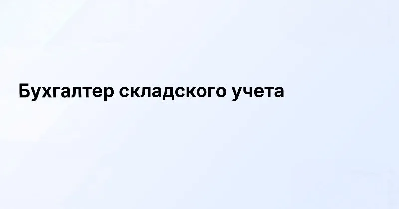 ❗дистрибьютеру продуктов питания требуется: бухгалтер складского учета: - корректировки накладных - инвентаризации склада - пересорты - работа с зав. складом (по складскому учету) мы предлагаем: ✅зп 60 тыс. руб ✅оформление по тк рф ✅график 5/2 уверенные навыки 1с ут и excel адрес: володарское шоссе,1 +79493783913 ирина - фотография - 1
