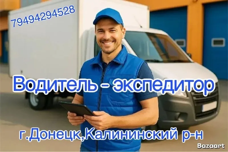 ❗водитель - экспедитор❗ дистрибьюторском компании требуется водитель-экспедитор( продукты) ⭕️высокая оплата труда: 100.000 ⭕️удобный график работы ⭕️г. донецк, калининский р-н подробнее: +7 (949) 429-45-29 карина 🟣 работа в мах разместить вакансию | 📱подписаться - фотография - 1
