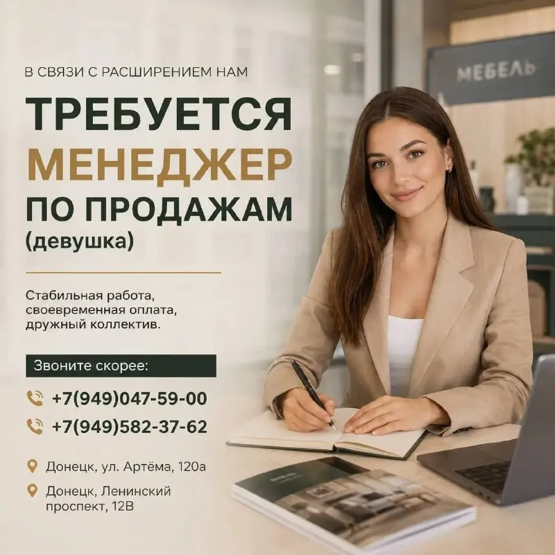 В связи с расширением в торговый мебельный дом фараон – требуется менеджер по продажам (девушка)🔸 стабильная работа, своевременная хорошая оплата, дружный коллектив. звоните скорее: +7(949)047-59-00 +7(949)582-37-62 наши магазины находятся по адресам: 📍донецк, ул. артёма, 120а 📍донецк, ленинский проспект, 12в мы в макс: https://max. ru/join/gxsjampdylaxj8dlfc8mkkq0ownfu1a6437afb9dzuc мы в вконтакте: https://vk. ru/mebelvolgodonskfaraon мы в тг: - фотография - 1