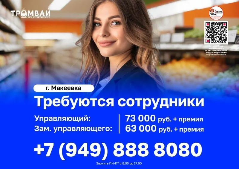 В сеть супермаркетов @tramvaydn требуются сотрудники: ⚡️ управляющий магазином заработная плата - 73 000 руб. ; ⚡️ заместитель управляющего магазином заработная плата - 63 000 руб. ; + премия ✅официальное трудоустройство. ✅доплата за выслугу лет. магазин расположен в г. макеевка советский р-н, 2-й микрорайон, ханжонкова *зарплата указана после вычета налогов. 📞 +7 (949) 888-80-80 (звоните с 08:00 до 17:00 в будние дни) - фотография - 1