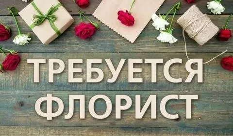 ❗цветочная мануфактура приглашает на работу флориста з/п от 3500р/смена центр города высылайте ваши резюме в личные смс @flovermanufectori 🔻от вас требуется: -минимальный опыт -любовь к цветам; -скорость; -стрессоустойчивость; -умение работать с упаковкой ; 🔻от нас вы получаете: - официальное трудоустройство; -хорошие условия работы; -высокую заработную плату ежедневно; -% от продаж; -карьерный рост, повышение до старшего флориста, управляющего - стабильность и развитие. ☎️+79495735508 карина - фотография - 1