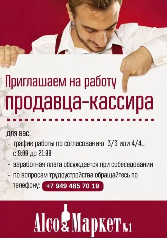 Сеть «алкомаркет №1» 📌в донецке и харцызке (коммунистическая 9в) (арктики 10) (харцызк, ул. клары цеткин, 21а) мы ищем продавца-кассира! если ты активный, ответственный и хочешь работать в дружной команде — тогда мы ждём именно тебя! ✅ стабильная работа ✅ достойная заработная плата! ✅ комфортные условия ✅ дружный коллектив 📲позвони нам прямо сейчас: +7-949-485-70-19 - фотография - 1