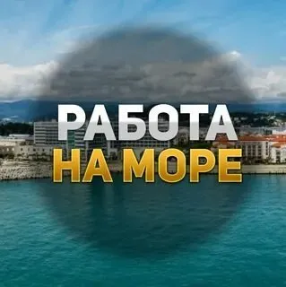 ❗на азовское побережье в п. седово в кафе требуются: 🟢официанты з/п ставка + %. 🟢посудомойка з/п 3000 т выход ❗жилье и питание предоставляется бесплатно. звонить по телефону ☎️+79493085516 ирина тг +79493067583 сергей ☎️+79185432052 мах - фотография - 1