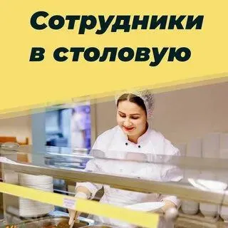 ❗требуется для работы в столовой кассир- раздатчик ❕опыт работы на кассе приветствуется. 📍территориально - левый берег. ❕график работы с 9 до 17, с пн. по пт. ☎️+79490768939 - фотография - 1