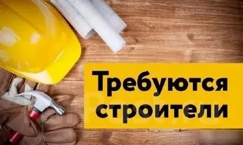 ❗в строительную организацию по восстановлению домов частного сектора по всем районам г. мариуполь требуются: ✅кровельщики зп от 100 тыс. руб. ✅каменщики ⏩ от 100 тыс. руб ✅бетонщики ⏩ 100 тыс. руб ✅плиточники ⏩ от 100 тыс. руб ✅разнорабочие 90 тыс. руб ✅тракторист с опытом работы (экскаватор-погрузчик terex) ⏩ от 100 тыс. руб с повышением ☎️+79495805425 ☎️+79490023632 - фотография - 1