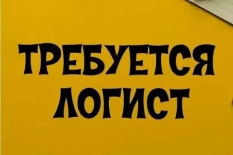 ❗️дистрибьютеру продуктов питания требуется: 📈логист: 🔻мы предлагаем: ✅зп 75.000₽. ✅стабильность: полное оформление по тк рф. ✅график работы 5/2 ✅комфортные условия: современный и тёплый офис 🔻ваша задача будет заключаться в: ✅планировании и построении маршрутов. ✅анализе и оптимизации логистических затрат. ✅контроль расхода дт ✅контроль работы экспедиторов - уверенными навыками работы в 1с и excel. адрес: володарское шоссе,1 ☎️+79497036563 андрей - фотография - 1