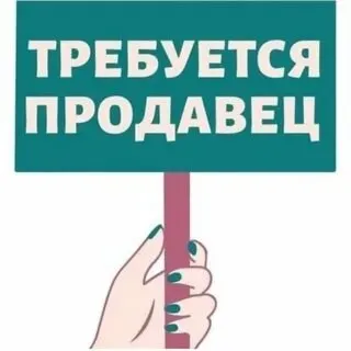 ❗в небольшой продовольственный магазин требуется продавец. ✔️оформления официальное. 📍ильчевский район звонить с 10:00 до 18:00 ☎️+79497275262 - фотография - 1