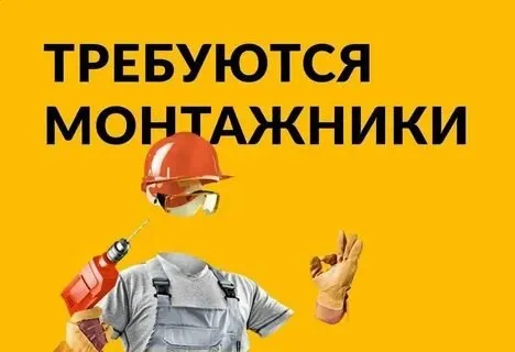 ✅в строительную компанию требуются монтажники для работ по монтажу цоколя пеностеклом. 📍работа на левом берегу, ориентировочно в районе парка весёлка. 📌оплата своевременно. ☎️ 89614241617 людмила - фотография - 1