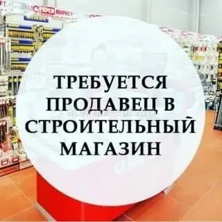 ❗в строительный магазин требуется продавец ◻️график работы 2/2 ◻️зарплата обсуждается при собеседовании. 📍ильичевский район. ☎️+79497145171 - фотография - 1