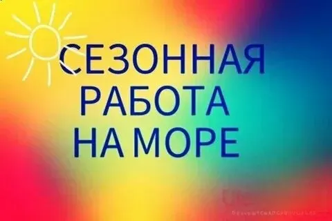 ❗на азовское побережье в п. седово в кафе требуются: 🟠официанты з/п ставка + % 🟠мангальщик з/п 6000 🟠посудомойка з/п 3000 т выход ❗жилье и питание предоставляется бесплатно. звонить по телефону ☎️+79493085516 ирина (телеграмм)+79493067583 сергей +79185432052 мах - фотография - 1