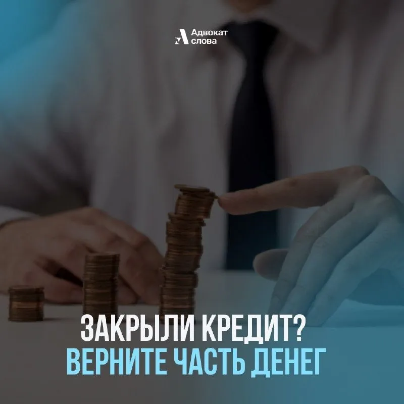 🔥 юрист советует: закрыли кредит? верните часть денег закрыть кредит и вздохнуть с облегчением. счастье? счастье! но можно стать еще счастливее, если вернуть часть своих денег. ✔️ когда это возможно и как сделать, рассказываем здесь. также вы узнаете: ⬩ невыход сотрудника на работу из-за угрозы бпла не является прогулом читать. ⬩ с 1 июня начался прием заявлений на семейную выплату читать. ⬩ на заметку тем, кто едет отдыхать на черное море читать. ⬩ на госуслугах появится книга жалоб на маркетплейсы читать. ⬩ при каком размере долга могут отключить электричество читать. ⬩ самозанятым планируют увеличить предельный размер максимального заработка читать. и еще многое-многое другое. 🔔 добро пожаловать на канал @advokatslova! также адвокат слова есть в мах - фотография - 1