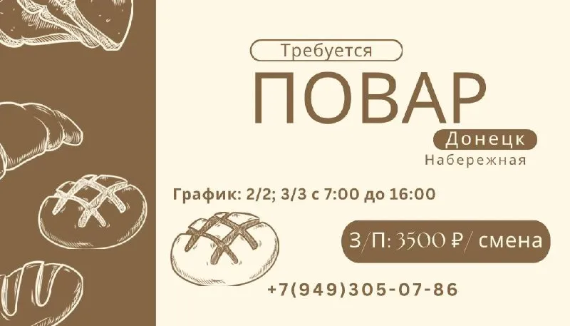 Мы ищем повара 🧑‍🍳 📍г. донецк (набережная) • график: 2/2; 3/3 с 7:00 до 16:00; • официальное трудоустройство по тк рф. 💴з/п 3500₽/ смена звонить: +79493050786 - дарья - фотография - 1