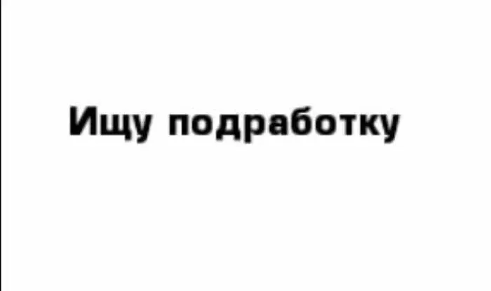 ❕ищу подработку❕ город: макеевка(центрально городской) парень, 16 лет, трудолюбивый, лояльный, порядочный писать: @jgdfool - фотография - 1