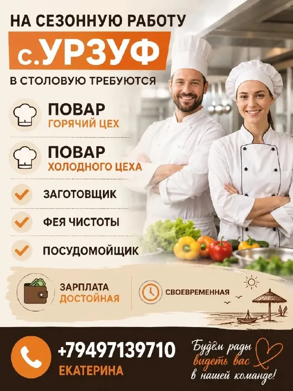 ❗️на сезонную работу с. урзуф в столовую требуется 🧑‍🍳 повар горячий цех 🧑‍🍳повар холодного цеха ✅ заготовщик ✅ фея чистоты ✅ посудомойщик 💰зарплата достойная своевременная 📲 +79497139710 екатерина - фотография - 1
