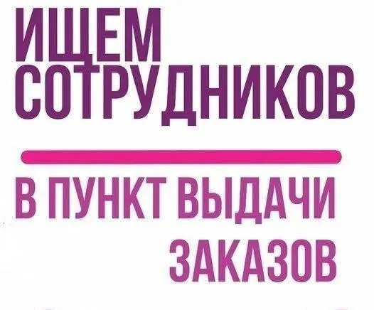 ❗открыта вакансия менеджера пункта выдачи заказов озон (пункт +7 доставка) по адресу: 📍пр. ленина, 163 (мкр. невский) 🔻требования: знание компьютера коммуникабельность желание работать с людьми контакты: +79498402252 @pvzmrpl - фотография - 1