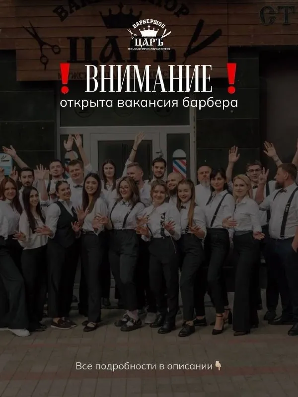 Открыта вакансия👇🏻 барбер (парикмахер) - мы ищем тебя в нашу команду! ✔️требования: опыт работы от 1 года наличие инструментов для работы работа на качественный результат умение находить общий язык с гостями и с коллегами ✔️обязанности: выполнение различных видов стрижек и укладок создание необходимой проекции бороды, учитывая анатомические особенности силуэта лица. консультирование клиентов по уходу за волосами и бородой условия работы: часы работы с 10.00 до 20.00 (донецк) оплата от 50тыс. (40% от услуг) 📲дополнительная информация по номеру телефона +79493268737. резюме направляйте на электронную почту tsar. barbershop@yandex. ru 🟣 работа в мах разместить вакансию | 📱подписаться - фотография - 1