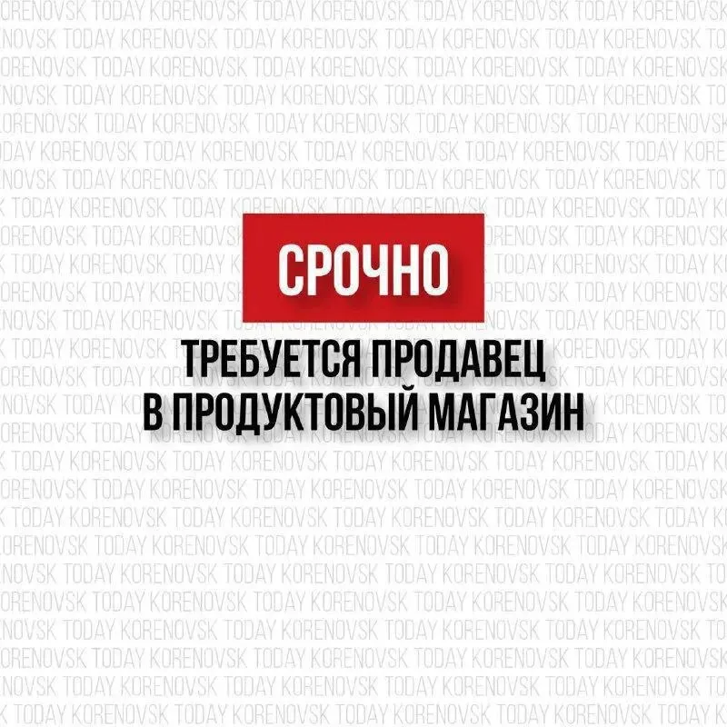 В продуктовый магазин требуется продавец с опытом работы 📍центр, ориентир дом связи, 3 горбольница ◽график: 07-00 - 19-00. 3/3 ✅официальное трудоустройство 💰з/п 3200 ☎️+79497235789 - фотография - 1